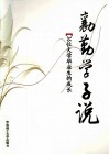 勷勤学子说  36位大学毕业生的成长实录与回望 封面