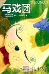 马戏团 封面