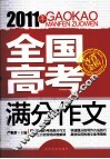 2011年全国高考满分作文 封面