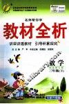 名师帮你学教材全析  数学  三年级  下  配北师大版 封面