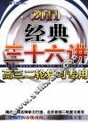经典三十六讲  高三二轮复习专用  数学  2011人教版 封面