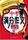 最新中考满分作文品鉴 封面