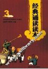 经典诵读读本  3 封面