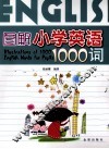 图解小学英语1000词 封面