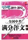 非凡作文  2011-2012全国中考满分作文特辑 封面