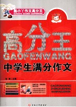高分王  中学生满分作文  最新版 封面