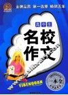 高中生名校作文一本全 封面