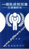 一个低成就儿童之个案研究 封面