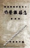 怎样教劳作 封面