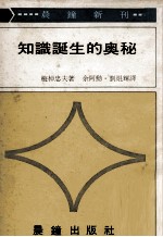 知识诞生的奥秘 封面