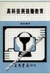 高科技与技职教育 封面