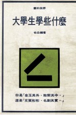 大学生学些什么 封面