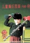 儿童编织图案500例 封面