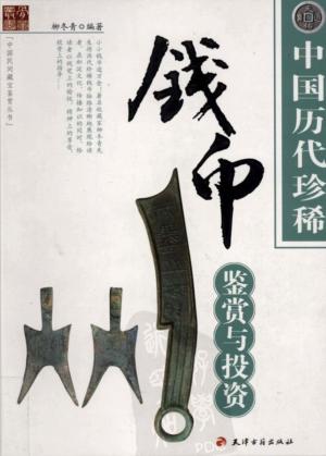 中国历代珍稀钱币鉴赏与投资 封面