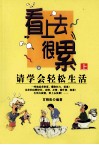 看上去很累  请学会轻松生活  上 封面