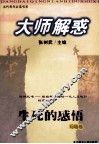 大师解惑  生死的感悟 封面