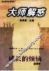 大师解惑  成长的烦恼 封面