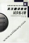 英汉翻译教程同步练习册 封面