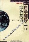 综合英语自学辅导  2  上 封面