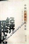 中国经济现代化史论 封面
