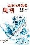 城市与开发区规划 封面