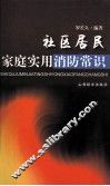 社区居民家庭实用消防常识 封面