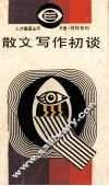散文写作初谈 封面