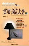 实用书信大全  上 封面