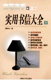 实用书信大全  下 封面