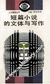 短篇小说的文体与写作 封面