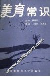 美育常识 封面