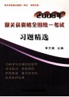 2008年报关员资格全国统一考试习题精选 封面