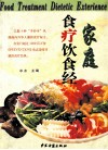 家庭食疗饮食经 封面