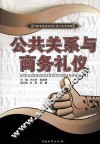 公共关系与商务礼仪 封面