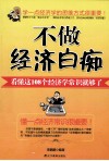 不做经济白痴  看懂这108个经济学常识就够了 封面