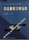 商品真假识别指南 封面