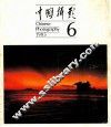 中国摄影  第6期 封面