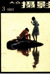 大众摄影  3 封面