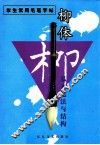 颜体基本笔法与结构  第2版 封面