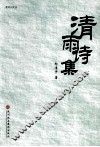 清雨诗集 封面