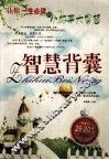 智慧背囊  让你一生必读的小故事大智慧 封面