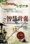 智慧背囊  最让你机智聪明的智慧故事 封面
