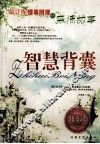 智慧背囊  最让你懂事明理的亲情故事 封面