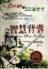 智慧背囊  最受你喜欢的200篇散文 封面