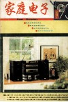 家庭电子  试刊1 封面