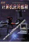 计算机应用教程 封面