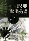 职业秘书英语 封面