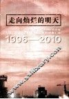 走向灿烂的明天  长沙市国民经济和社会发展“九五”计划和2010年远景目标纲要汇编  1996-2010 封面