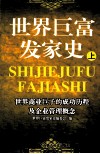 世界巨富发家史  上 封面