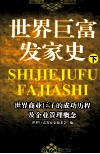 世界巨富发家史  下 封面